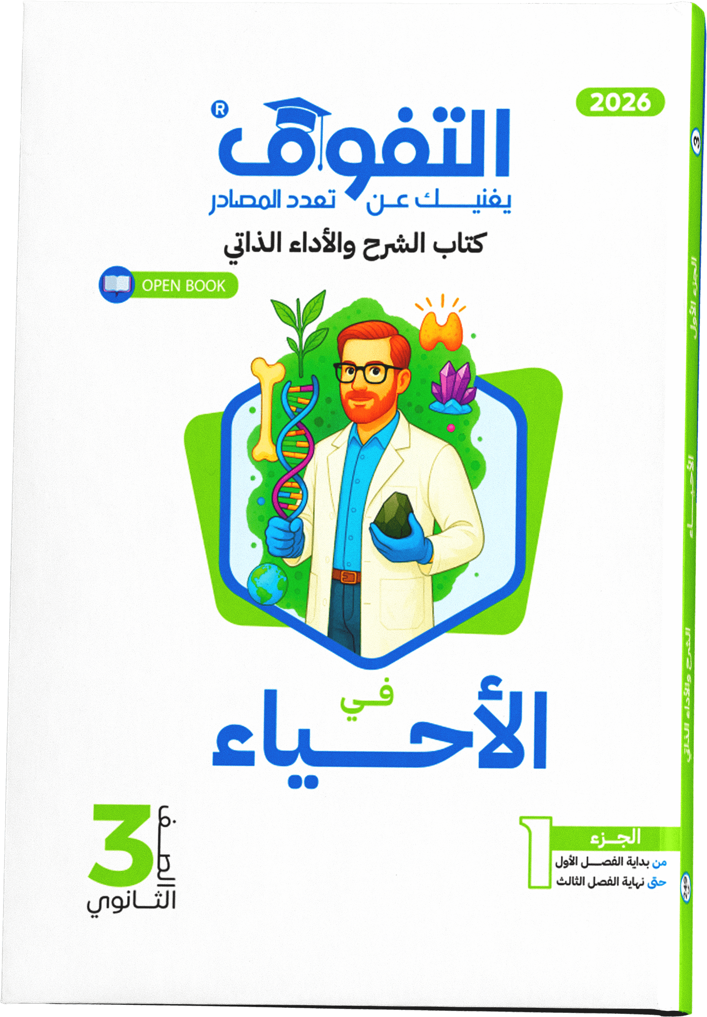 الأحياء شرح الجزء الأول