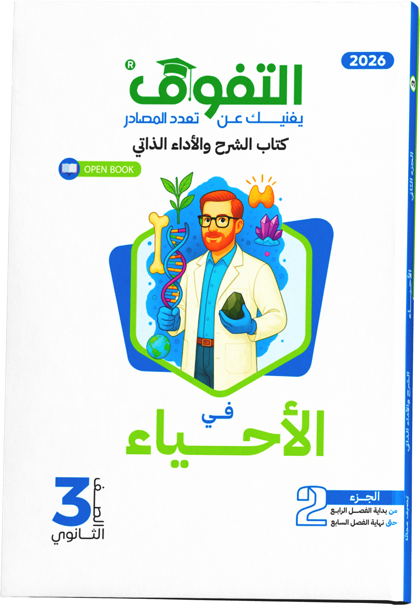 الأحياء شرح الجزء الثاني