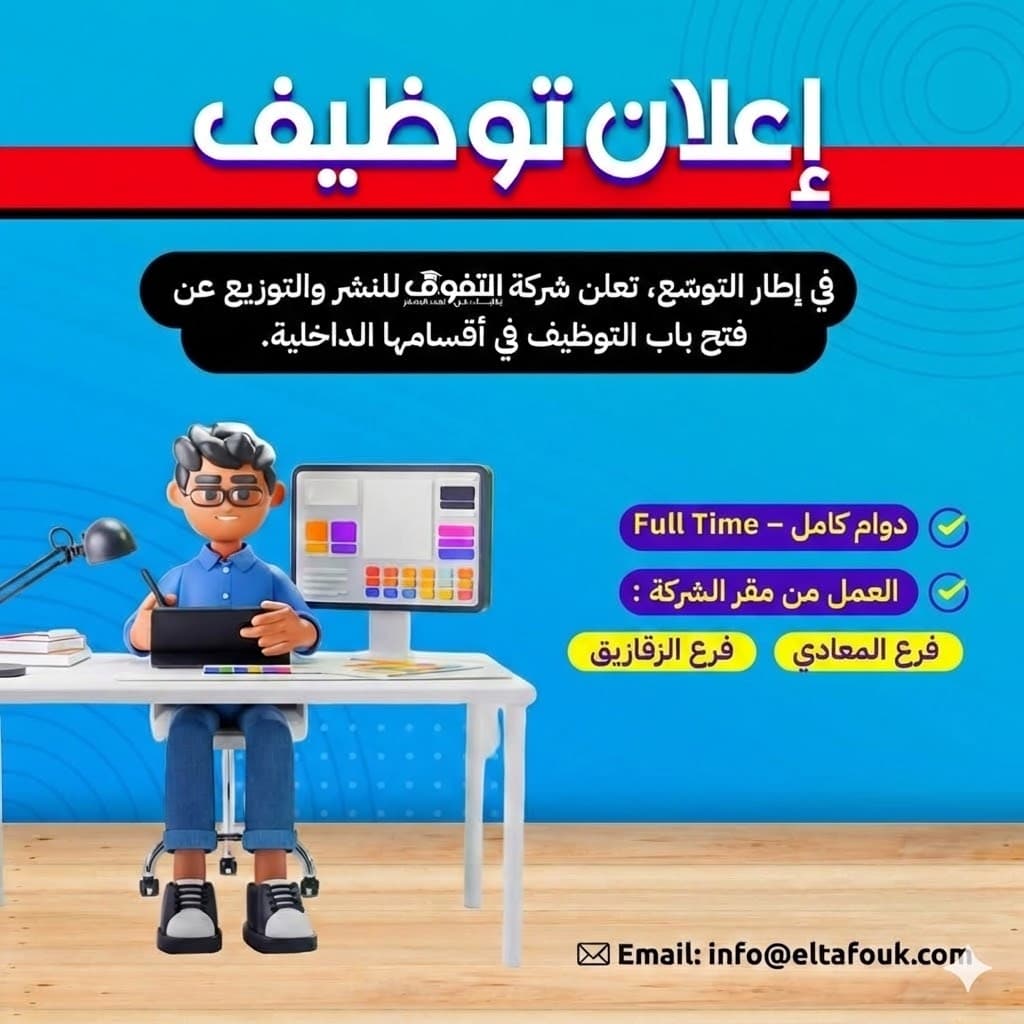 إعلان توظيف - شركة التفوق