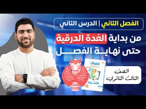 حل كتاب التفوق أحياء أسئلة وتدريبات | الفصل الثاني | الدرس الثاني