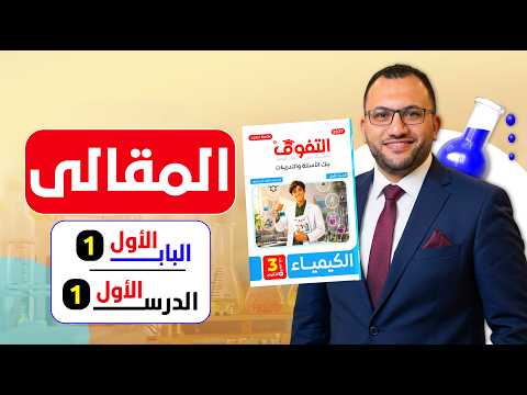 حل كتاب التفوق فى الكيمياء "اسئلة مقالية" 2027 | الفصل الأول | الدرس الأول