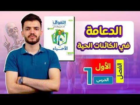 حل كتاب التفوق أحياء أسئلة وتدريبات | الفصل الأول | الدرس الأول