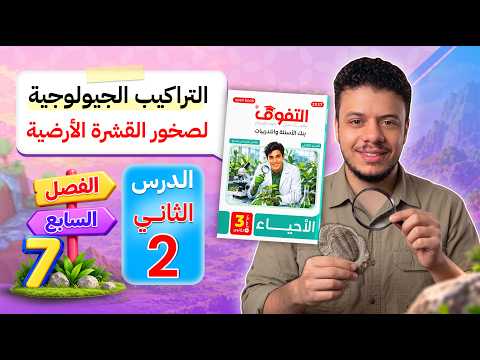حل كتاب التفوق فى الأحياء "بنك الأسئلة و التدريبات" 2027 | الفصل السابع | الدرس الثاني