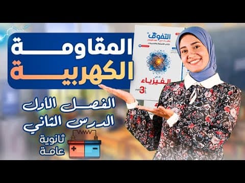 حل كتاب التفوق فيزياء أسئلة وتدريبات | الفصل الأول | الدرس الثاني