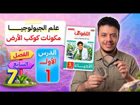حل كتاب التفوق فى الأحياء "بنك الأسئلة و التدريبات" 2027 | الفصل السابع | الدرس الاول