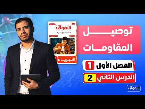 حل كتاب التفوق فى الفيزياء "بنك الأسئلة و التدريبات" 2027 | الفصل الأول | الدرس الثاني