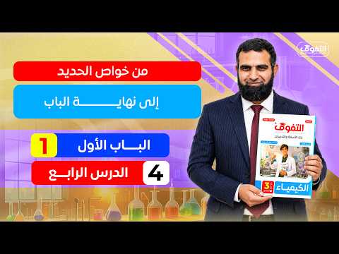 حل كتاب التفوق فى كيمياء " الأسئلة الوزارية والاسترشادية " 2027 | الباب الأول | الدرس الرابع