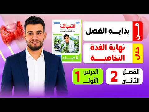 حل كتاب التفوق فى الأحياء "بنك الأسئلة و التدريبات" 2027 | الفصل الثانى | الدرس الأول