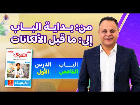 حل كتاب التفوق فى كيمياء "بنك الأسئلة و التدريبات" 2027 | الباب الخامس | الدرس الأول