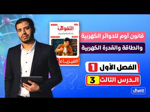 حل كتاب التفوق فى الفيزياء "بنك الأسئلة و التدريبات" 2027 | الفصل الأول | الدرس الثالث