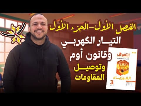 حل كتاب التفوق فيزياء مراجعة نهائية | الفصل الأول | الجزء الأول