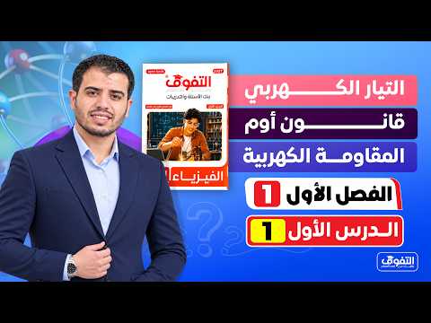 حل كتاب التفوق فى الفيزياء "بنك الأسئلة و التدريبات" 2027 | الفصل الأول | الدرس الأول
